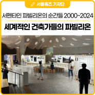 세계적인 건축가들의 독특한 파빌리온! 《서펜타인 파빌리온의 순간들 2000~2024》