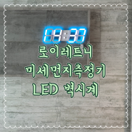 LED벽시계 로이레트니는 미세먼지측정기까지 들어있는 똑똑한 시계에요