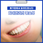 [안양 치과] 메가탑에서 알려드리는 일상 속에서 손쉽게 실천하는 치아 건강 관리법