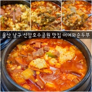 울산 남구 선암호수공원 맛집 어여와순두부 선암동 밥집