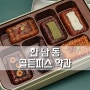 고급스러운 추석선물 골든피스 약과세트, 한남동 골든피스 매장에서