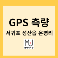 건물 위치 표시 및 부지 레벨 확인 가능한 GPS 측량