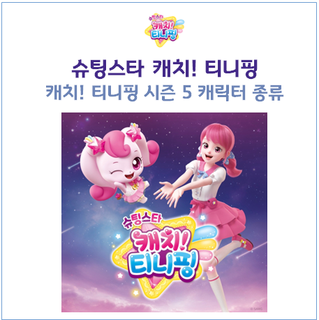 슈팅스타 캐치 티니핑 5기 방영일 티저 공개 티니핑 종류 | 빛나핑 초롱핑 반짝핑 : 네이버 블로그