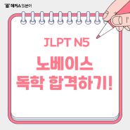 jlpt n5 합격을 위한 노베이스 독학 파트별 공부법 공유