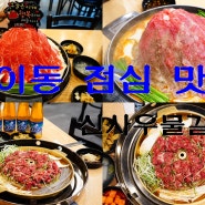 방이동 점심 맛집 맛있게 매운 신사우물갈비