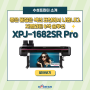 무또 실사 출력기 XPJ-1682SR Pro의 차별화된 8색 솔루션