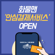 화물정보망 최초! 안심결제서비스 OPEN !!