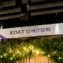 [학회] KOAT 추계학회 업체간담회