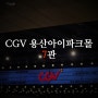 [영화관 리뷰] CGV 용산아이파크몰 7관 (24.09.06 ver)