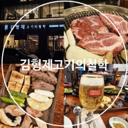 여수 고기집 웅천 이베리코 맛집 김형제고기의철학