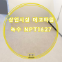 화성 상업시설 녹수 NPT1627 콘크리트 무늬 데코타일