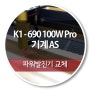 K1-690 100W Pro 파워발진기 교체 AS