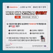 [SNS 이벤트] 제1회 대동 모의고사 이벤트 (9/6~9/11)