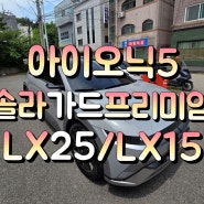 오산동탄썬팅 아이오닉5 솔라가드 프리미엄 최고등급 LX 시공