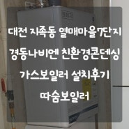 대전보일러 유성구 지족동 열매마을7단지아파트 경동나비엔 ON AI NCB553 친환경 콘덴싱 가스보일러 설치후기