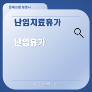 난임치료휴가 난임휴가