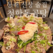 부산 동래 수안동 술집 청학동곰탕 : 모듬수육 신상 안주 맛집 내돈내산 리얼 후기