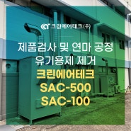 제품검사 및 연마 공정 유기용제 제거 흡착탑 SAC-500 설치사례