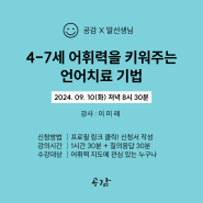 [강의][공감X이미래] 4-7세 어휘력을 키워주는 언어치료 기법