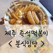 제주즉석떡볶이 분식임당 메뉴 도남동맛집 될까요