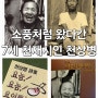 막걸리 값 때문에 간첩이 되었던, 나 하늘로 돌아가고플 때 생각나는 귀천(歸天)의 7세 천재시인 《천상병》의 예술세계