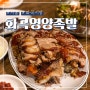 화곡본동시장 맛집 화곡영양족발 +포장 웨이팅 주차