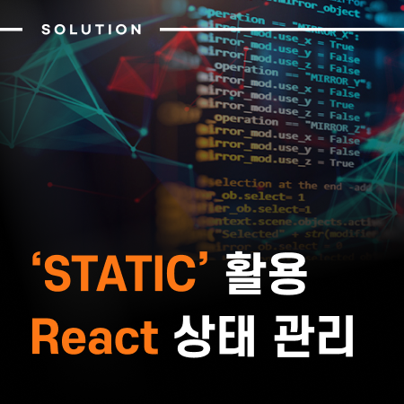 "STATIC"을 활용해 React에서 슬기롭게 상태 관리하기 (with Redux) : 네이버 블로그