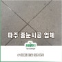 포쉐린 파주 줄눈마감 회색매지 #Reform