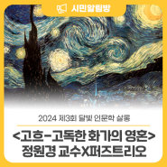 [2024 제3회 🌙 달빛 인문학 살롱] 고흐-고독한 화가의 영혼