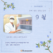 [369 위생챌린지] 369 위생인증 9월 주제 공지