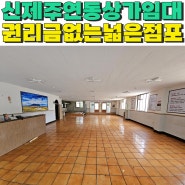 신제주 연동 삼무공원 옆 대로변 무권리 상가임대