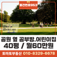 김해 내외동 상가임대/내외동 숲 연지공원 어린이집. 공부방.공방.사무실 /어린이집.공부방.교습소.학원 허가조건/1층.40평(132㎡).보증금2천만.월세60만원/물건번호953번