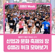 산업과 문화 축제의 장, G밸리 위크가 열렸다! G밸리 위크 소식 모아보기