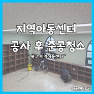 광주준공청소 유치원 아동센터 먼지청소