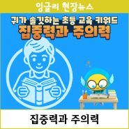 잉글리시아이 교육뉴스_귀가 솔깃하는 초등 교육 키워드, 집중력과 주의력