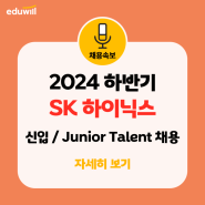 채용속보 | 2024 하반기 SK 하이닉스 신입/Junior Talent 채용