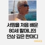 서핑을 처음 배운 80세 할머니의 인상 깊은 한마디