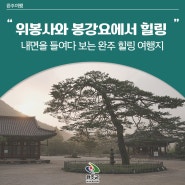 완주 여행지 추천 - 고요한 위봉사와 봉강요에서 힐링하기