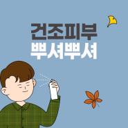 피부 건조 없애주는 스킨부스터 가을 이벤트!