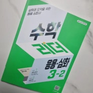 초3수학문제집/수학리더 응용심화 3-2/상위권 도약을 위해