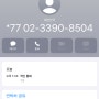 모르는 번호 02-3390-8504 누구일까? 내가 받아봄