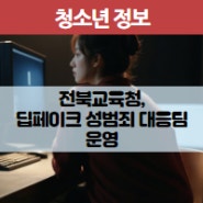 전북교육청, 딥페이크 성범죄 대응팀 운영, 신고센터 개설