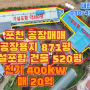 포천공장매매 공장용지 871평 가설함 건물 520평 매20억. 제2외곽 고모ic 5분 2차선 도로 인근, 전기 400kw