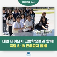 518 민주화운동 세계화 프로그램, 대만 타이난시 고등학생들과 국립 5·18 민주묘지 참배