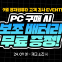 영재컴퓨터 9월 조립컴퓨터 및 완제PC 구매 이벤트 안내