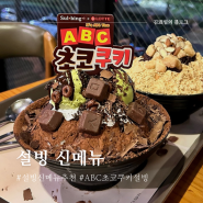 설빙 신메뉴 ABC초코쿠키 후기 추천메뉴 가격