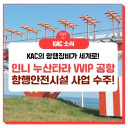 [KAC NEWS] 인니 누산타라 VVIP 공항 항행안전시설 사업 수주!✈️🌏 #인도네시아공항 #항행안전시설 #항공산업