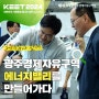 2024 대한민국 기후환경 에너지 대전｜광주경제자유구역 입주기업 공동관 운영