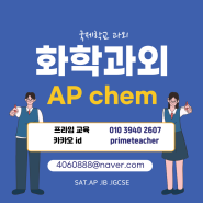 Chemistry과외 chem과외 화학,과학과외 Science과외 apchem