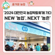 '2024 대한민국 농업박람회'에서 농업·농촌의 현재와 미래를 만나다!